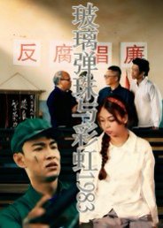 玻璃弹珠与彩虹1983（44集）吴霜 高清完整版
