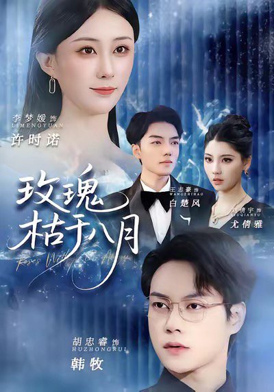 玫瑰枯于八月（80集）李梦媛&胡忠睿 高清完整版