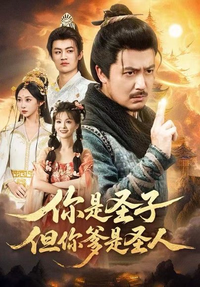 你是圣子，但你爹是圣人（62集）宋俊毅＆陈贤宇＆谭雨欢＆鲁紫萱 高清完整版