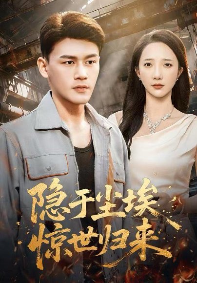 隐于尘埃，惊世归来（80集）黄谋＆星玥 高清完整版