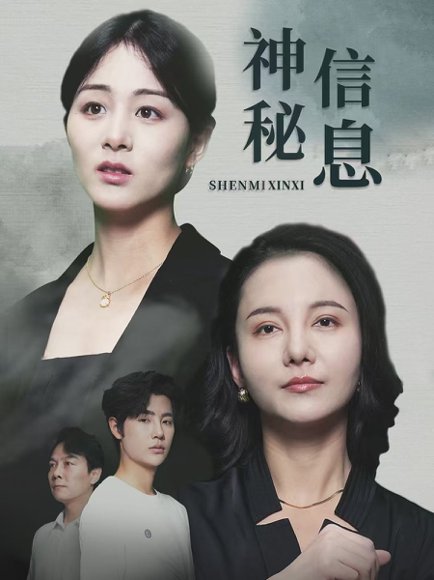 神秘信息 (51集) 储芊樾 高清完整版