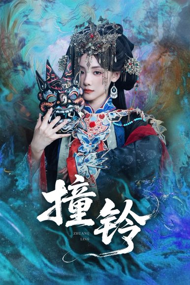 撞铃（62集）孟祥鑫＆顾佳菡 高清完整版