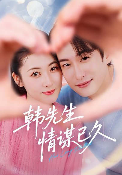 韩先生情谋已久（74集） 高清完整版