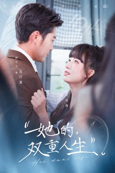 她的双重人生（72集）田不凡＆郭怡凡 高清完整版