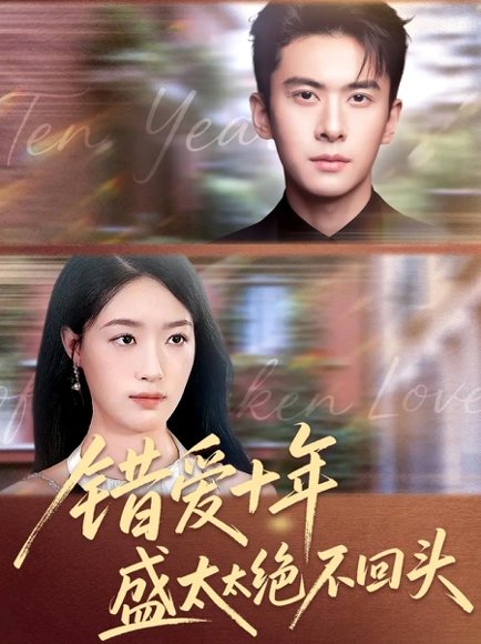 错爱十年盛太太绝不回头（91集）刘渝展＆王艺舒 高清完整版