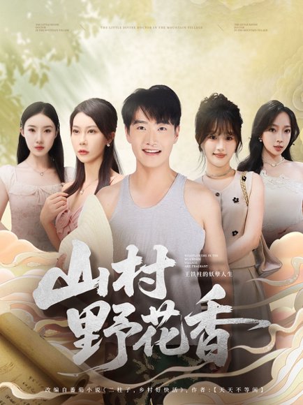 山村野花香（71集）孙梦蝶＆任志鹏 高清完整版