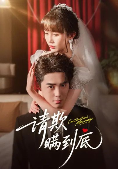 请欺瞒到底（80集）李佳明&成梓宁 高清完整版