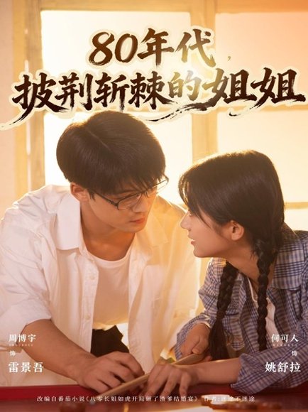 80年代，披荆斩棘的姐姐（61集）周博宇＆何可人 高清完整版