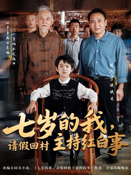 七岁的我，请假回村主持红白事（82集）陈羽佳&明慧 高清完整版