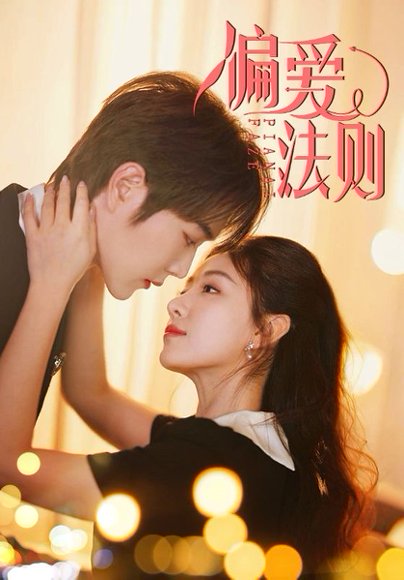 偏爱法则（81集）王轩＆岳玥 高清完整版
