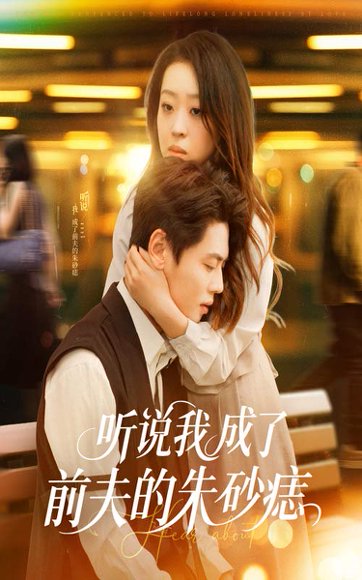 听说我成了前夫的朱砂痣（56集）赵英男&尹一博 高清完整版