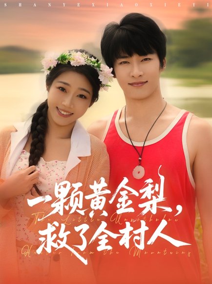 山野小邪医&一颗黄金梨救了全村人（88集）王泊渊&齐惠昭 高清完整版