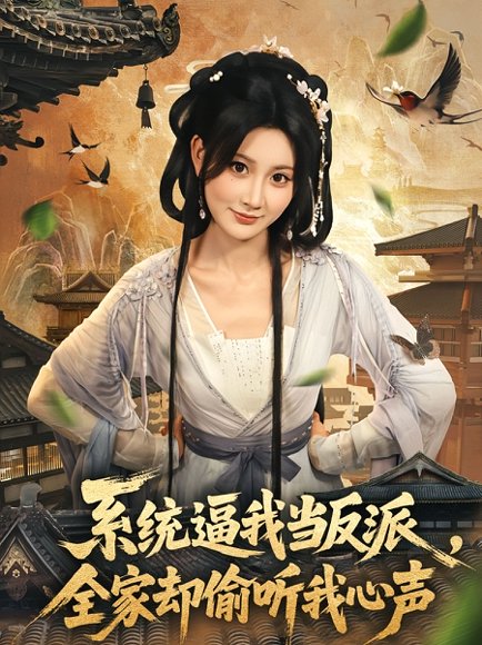 系统逼我当反派全家却偷听我心声（80集）辰星＆杨珊子 高清完整版