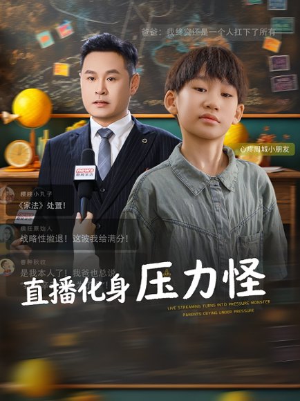 直播化身压力怪（79集）黄梓轩&梁婧 高清完整版