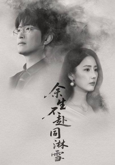 余生不赴同淋雪（70集）金鑫欣&程屿燃 高清完整版