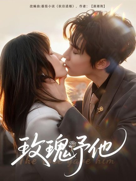 玫瑰予他（60集）马士尧＆曲笑孝 高清完整版