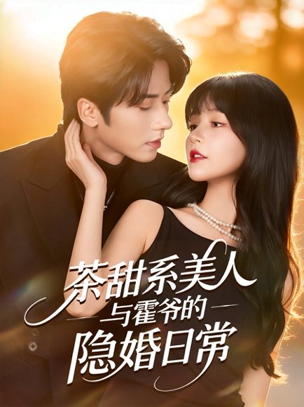 茶甜系美人与霍爷的隐婚日常（85集）王宜洋＆徐波滴（万喜） 高清完整版