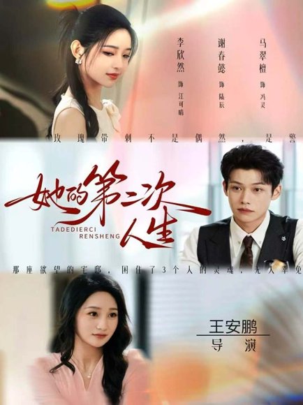 她的第二次人生（80集）邹济隆＆李欣然 高清完整版