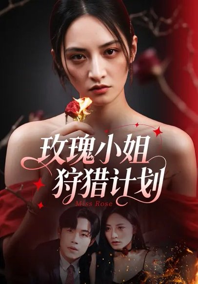 玫瑰小姐狩猎计划 (60集)敖日格乐&李虹艺 高清完整版