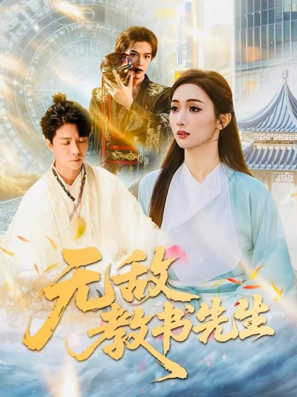 无敌教书先生（61集）郭家麟＆管月寒 高清完整版