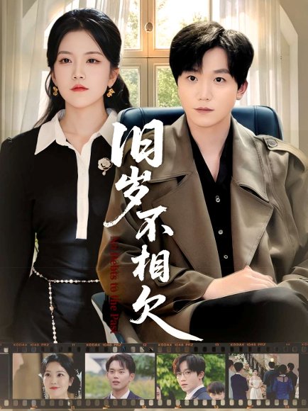 旧岁不相见（75集）李憬琛＆邱彤 高清完整版