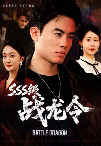 SSS级战龙令＆孽龙归来（80集）王蕴成＆邰靖懿 高清完整版