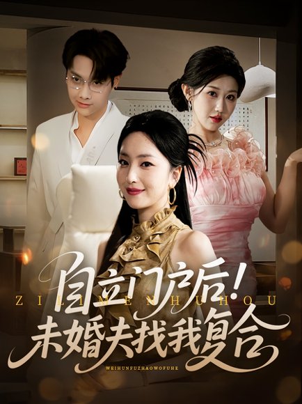 自立门户后未婚夫找我复合&自立门户后！未婚夫找我复合（51集） 高清完整版