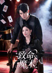 致命魔术（54集）李小风 高清完整版