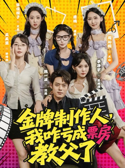 金牌制作人，我咋亏成票房教父了&金牌制作人我咋亏成票房教父了（60集） 高清完整版