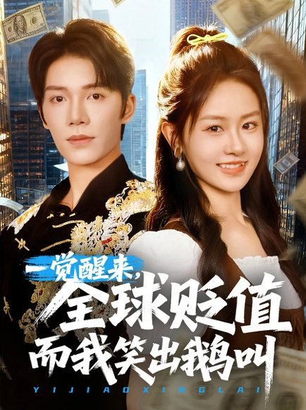 一觉醒来，全球贬值而我笑出鹅叫&一觉醒来全球贬值而我笑出鹅叫（61集） 高清完整版