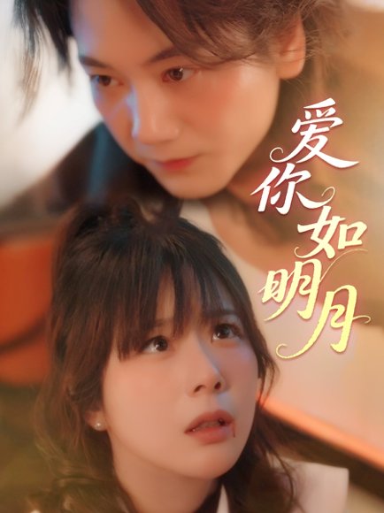 爱你如明月（50集）钱思怡 高清完整版