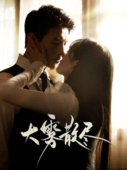 大雾散尽（61集）刘萧旭＆陈露茜 高清完整版