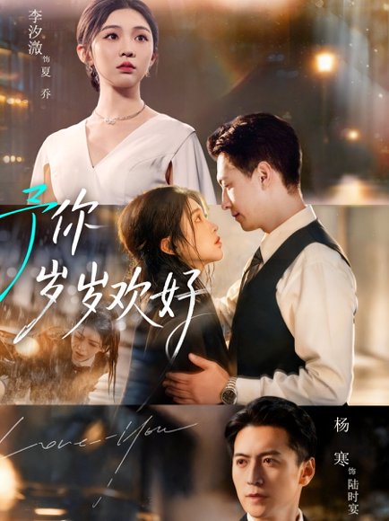 予你岁岁欢好（75集）杨寒＆李汐微 高清完整版