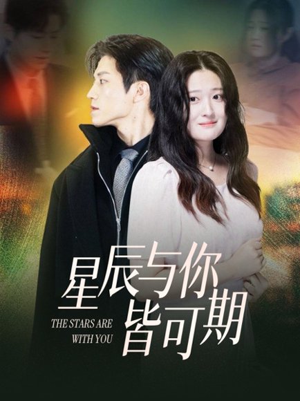 星辰与你皆可期（60集）张宇轩＆闫心澄 高清完整版