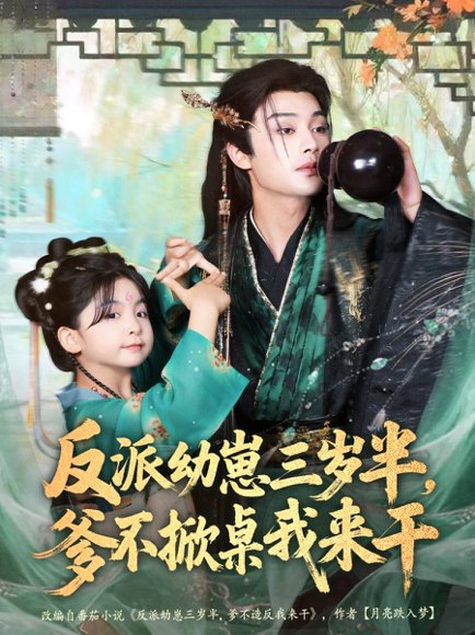 反派幼崽三岁半，爹不掀桌我来干（80集）柳甯＆马佑薇＆王宇威 高清完整版