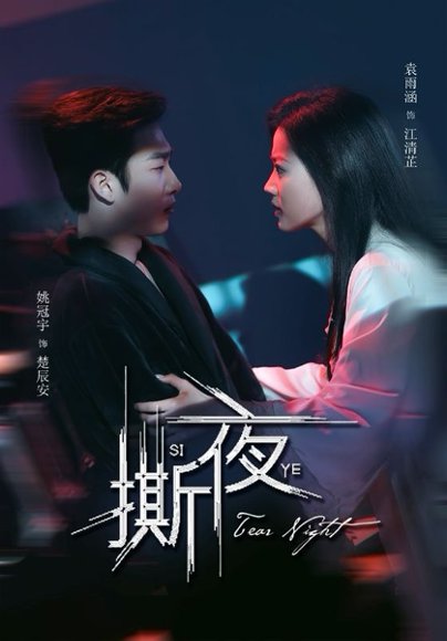 撕夜（74集）姚冠宇＆袁雨涵 高清完整版
