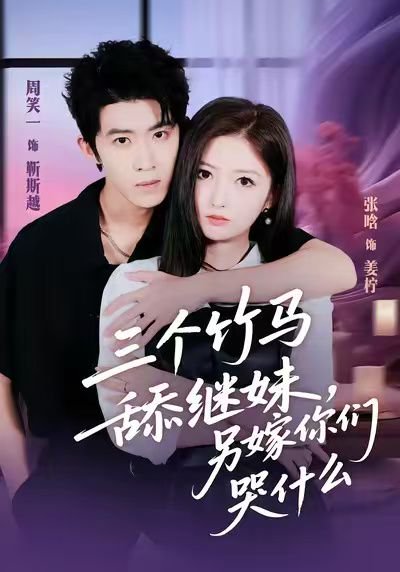 三个竹马舔继妹，另嫁你们哭什么（62集）张晗＆周笑一 高清完整版