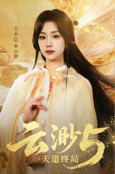 云渺5：天道终局（78集）王小亿＆蓝博＆薛滨弘＆郭静 高清完整版