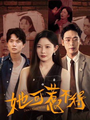 她可惹不得（55集）刘灿&陈震 高清完整版