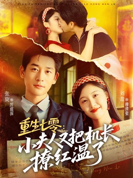 重生七零：小夫人又把机长撩红温了（73集）张旋＆刘盈 高清完整版