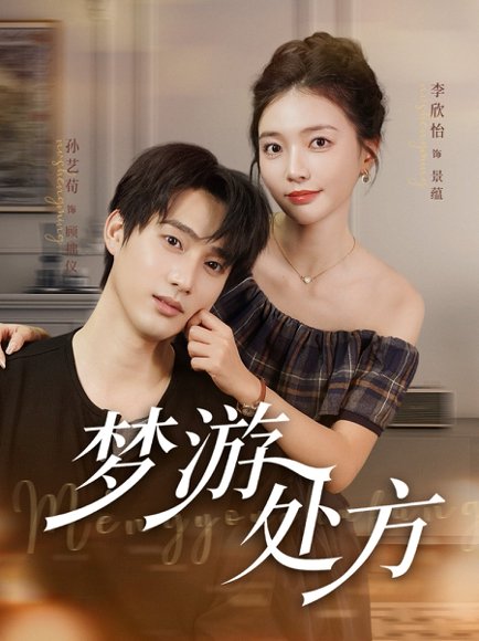 梦游处方（80集）孙艺荀&李欣怡 高清完整版