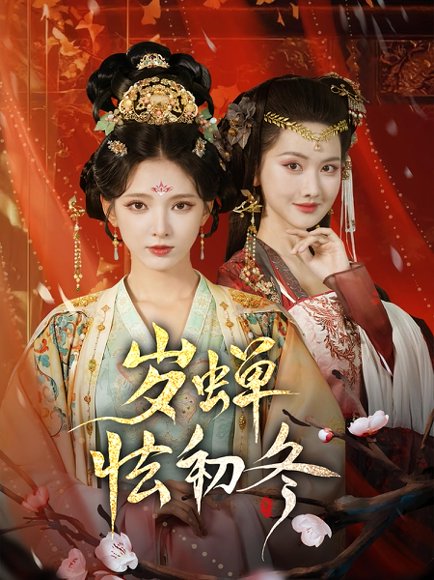 岁蝉怯初冬（68集）徐良&赵鹤明 高清完整版