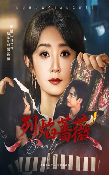 烈焰蔷薇（61集）魏小也&叶台情 高清完整版