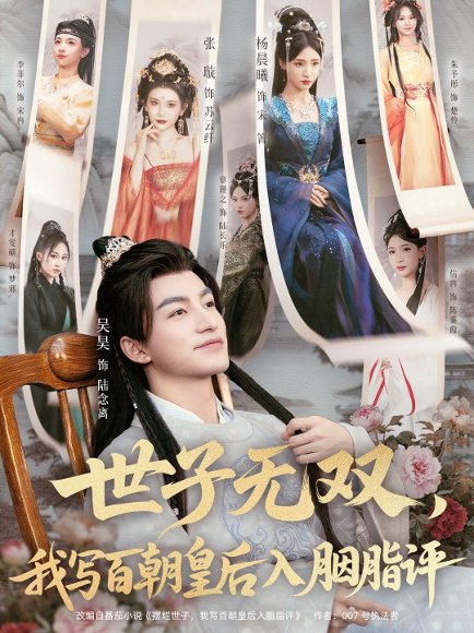 世子无双，我写百朝皇后入胭脂评（103集）吴昊＆杨晨曦＆张璇＆才雯硕 高清完整版