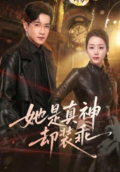 她是真神却装乖（64集）邱柏皓＆胡少琛 高清完整版