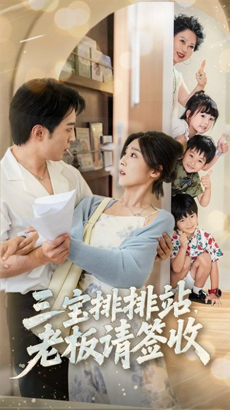 三宝排排站老板请签收（82集）李启歌＆牛静婕 高清完整版