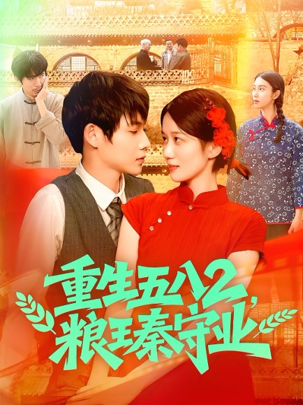 重生五八2粮王秦守业（110集）王国号＆郭家欣 高清完整版