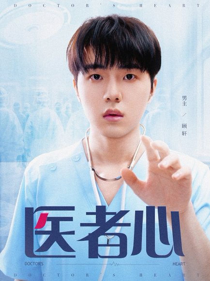 医者心（38集） 高清完整版