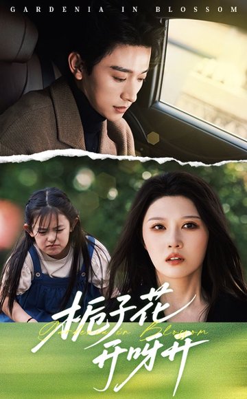 栀子花开呀开（66集）张云庆&刘欣悦 高清完整版