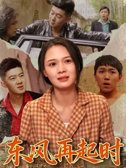 东风再起时(112集) 李晏澄&左一 高清完整版